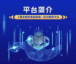 易食包介绍丨数智化食品包装供应链服务平台