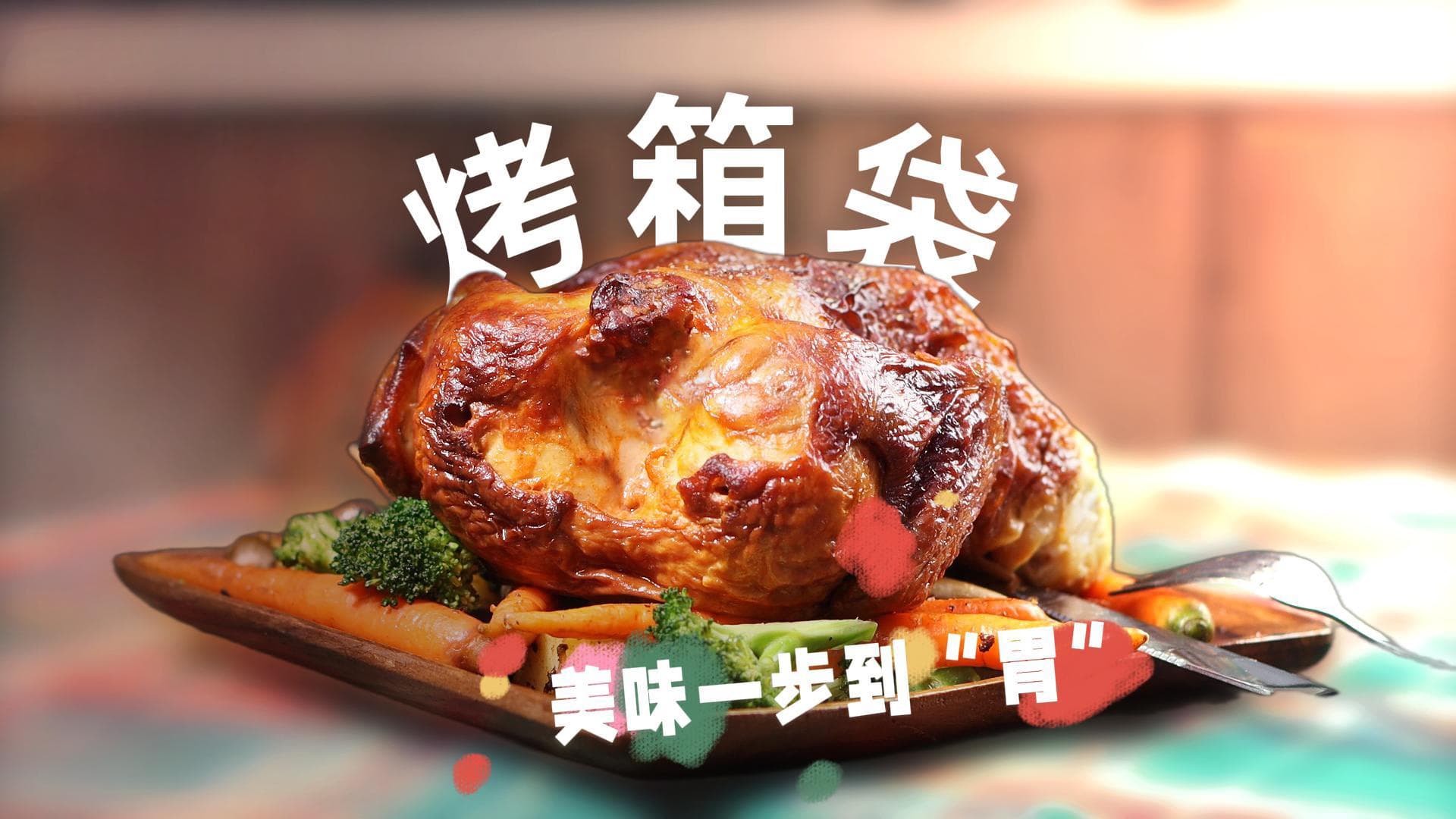 PA高阻隔共挤烤箱袋 | 六大优势 让美味一步到“胃”