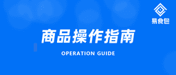 新手上路 | 易食包商城操作指南来啦！