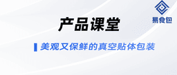 产品课堂 | 美观又保鲜的真空贴体包装