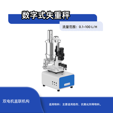 数字式失重秤(0.1-100L/H)