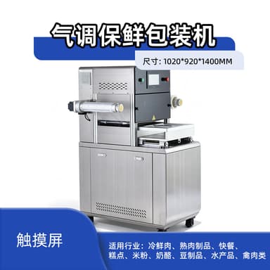 气调保鲜包装机