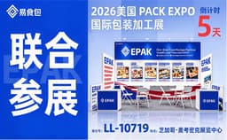 展会预告 | 联合参展 | 易食包邀您共赴2026美国 PACK 