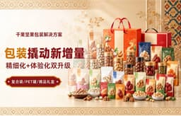 千亿干果坚果赛道：从「卖果仁」到「卖场景」，包装成核心支点