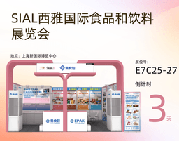展会预热|易食包邀您共赴2026 上海SIAL西雅国际食品和饮料展览会