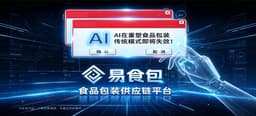 易食包：以数智化重塑食品包装行业