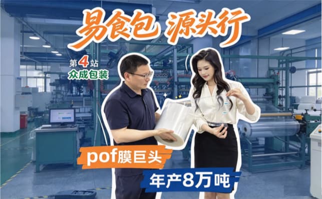 源头行第4站 | 众成包装