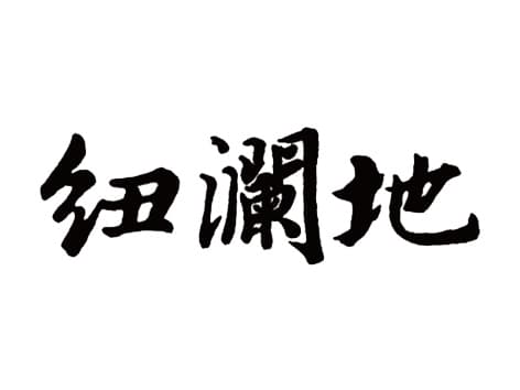 品牌商