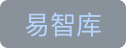 易智库