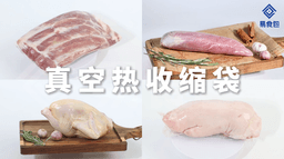 山姆/麦德龙肉类保鲜黑科技：真空热收缩袋