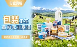 当消费者开始“看包装买乳制品”：6500亿赛道，包装藏着新红利
