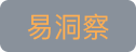 易洞察