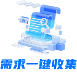需求一键搜集