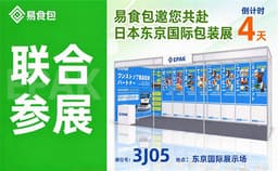 联合参展 | 易食包邀您共赴2026日本TOKYO PACK东京国际包装展
