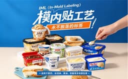 模内贴工艺，实现标签与容器一体化成型
