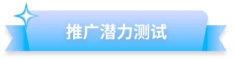 推广潜力测试
