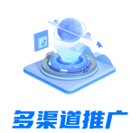 多渠道推广