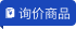 询价商品