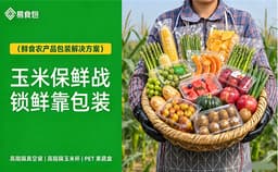 一穗玉米的保鲜战，靠包装从「种得好」到「送得鲜」