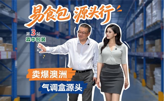 源头行第3站 | 霖华包装