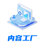 内容工厂