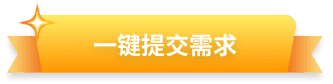 一键提交需求
