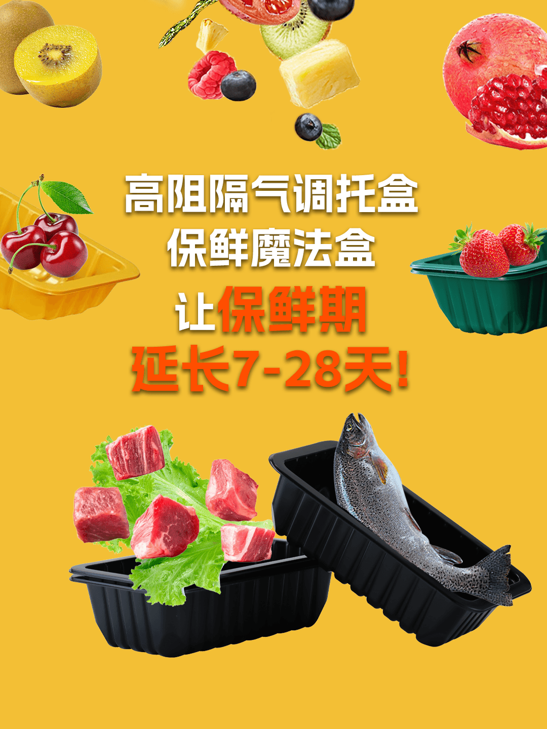 保鲜展示1+1,高阻隔气调托盒 保鲜展示1+1,高阻隔气调托盒