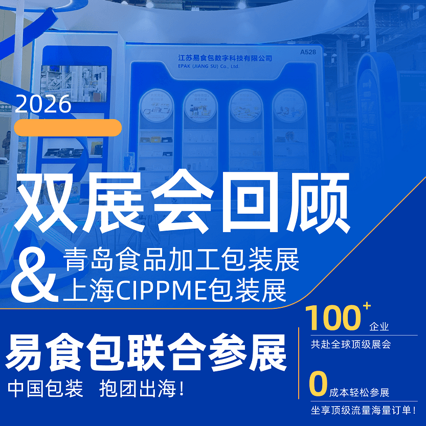 展会回顾 | 青岛食品加工包装展&上海CIPPME包装展 展会回顾 | 青岛食品加工包装展&上海CIPPME包装展