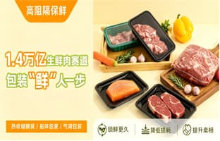 1.4 万亿生鲜肉赛道突围:包装如何打赢保鲜时间战? 1.4 万亿生鲜肉赛道突围:包装如何打赢保鲜时间战?