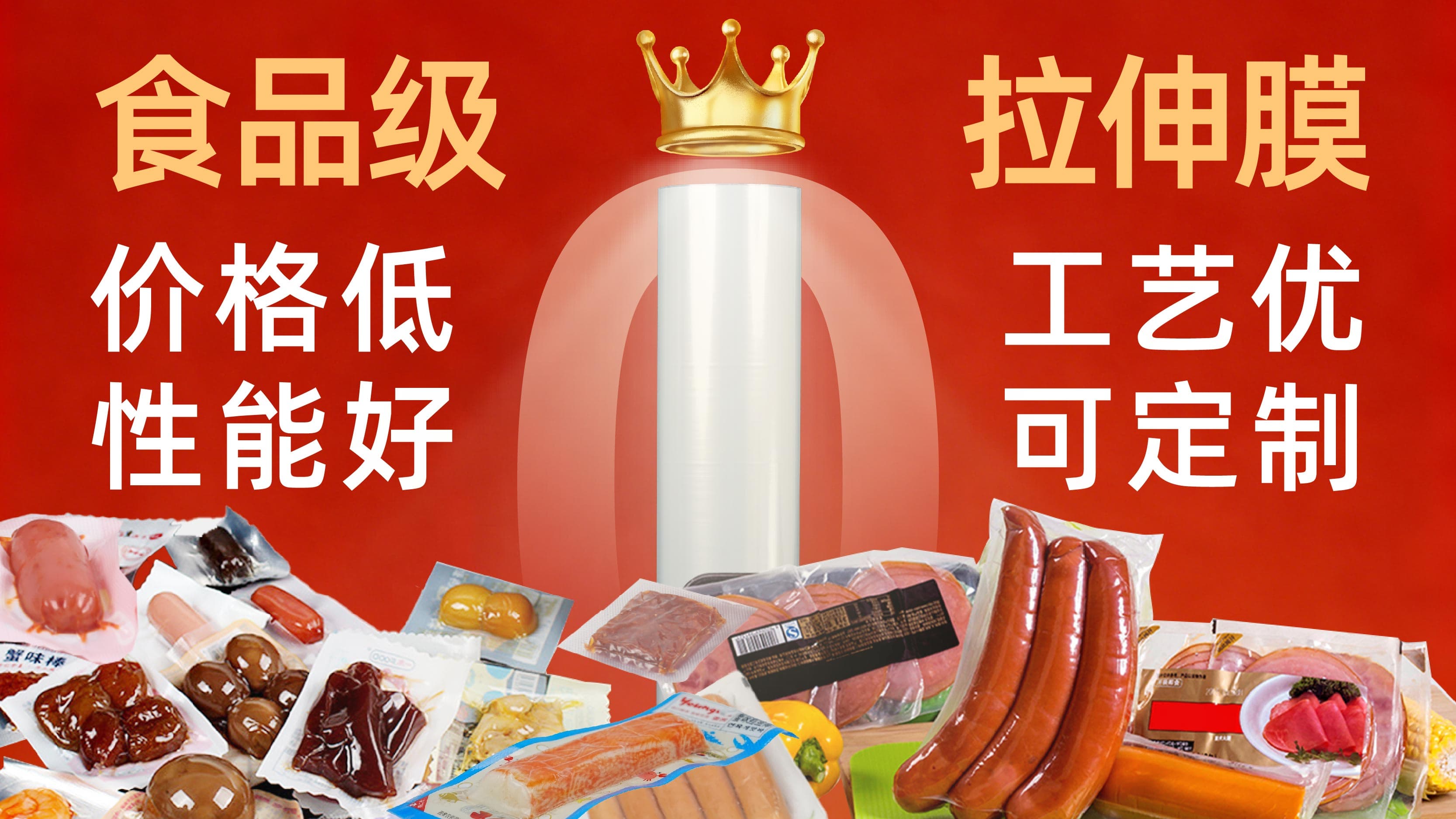 PP/PA易揭低温高温共挤拉伸膜“卷”出食品行业新标杆 PP/PA易揭低温高温共挤拉伸膜“卷”出食品行业新标杆