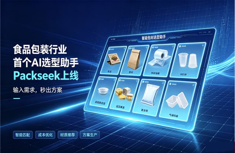 食品包装行业首个AI选型助手Packseek上线:输入需求,秒出方案 食品包装行业首个AI选型助手Packseek上线:输入需求,秒出方案