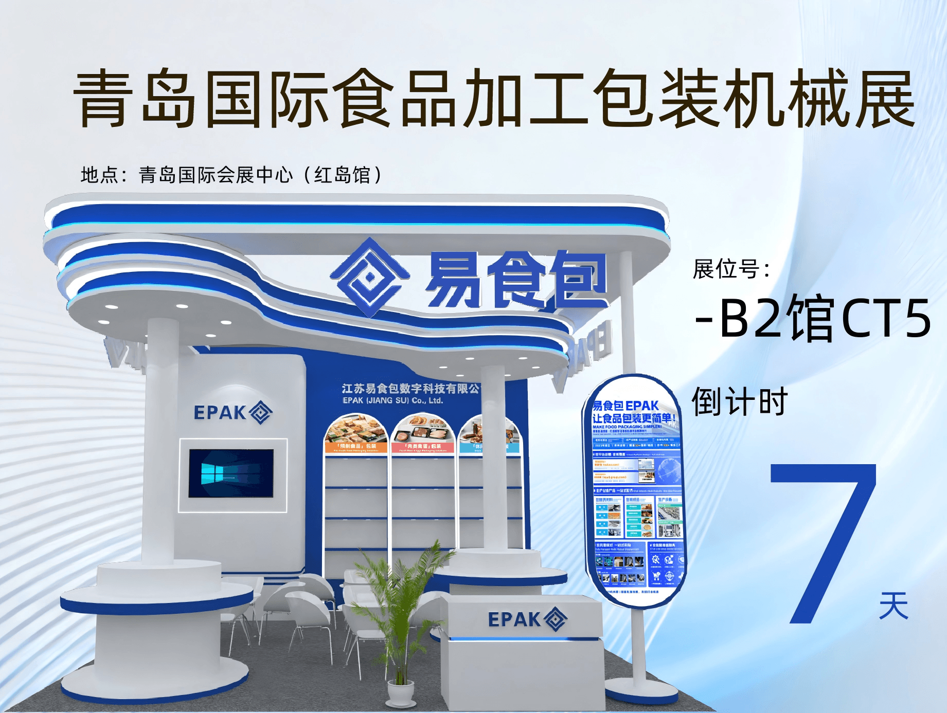 展会预热|联合参展|易食包邀您共赴青岛国际食品加工包装机械展 展会预热|联合参展|易食包邀您共赴青岛国际食品加工包装机械展