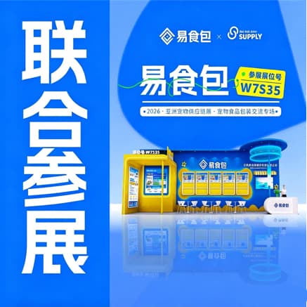 展会预告 | 联合参展|易食包邀您共赴2026第28届亚洲宠物展 展会预告 | 联合参展|易食包邀您共赴2026第28届亚洲宠物展