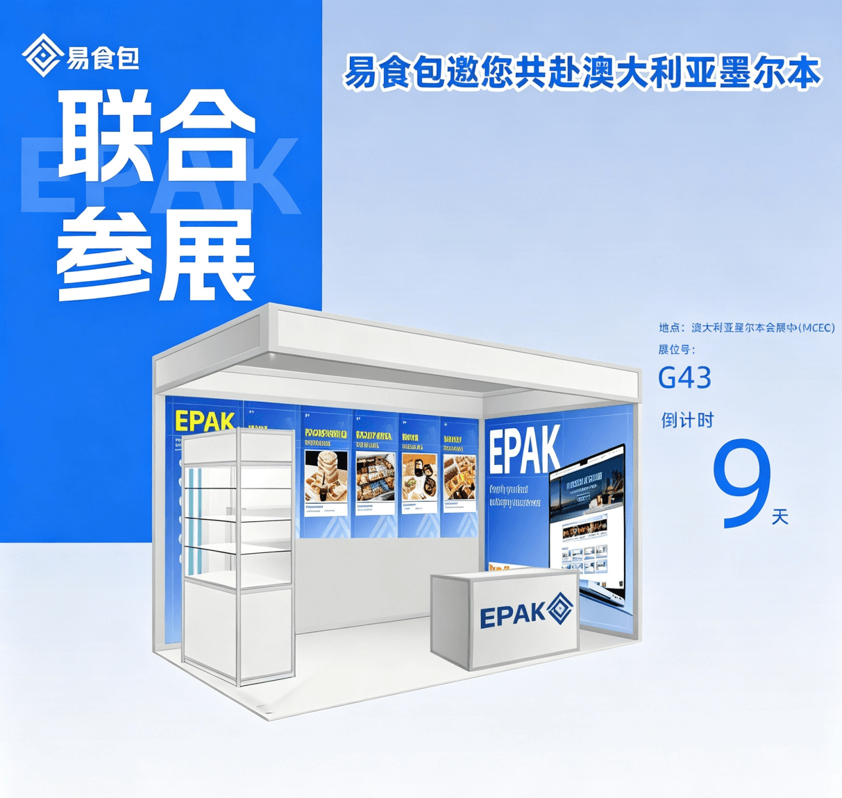展会预告|联合参展|易食包邀您共赴澳大利亚墨尔本FoodPro2026 展会预告|联合参展|易食包邀您共赴澳大利亚墨尔本FoodPro2026